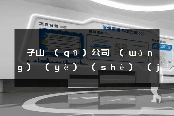 獅子山區(qū)公司網(wǎng)頁(yè)設(shè)計(jì)