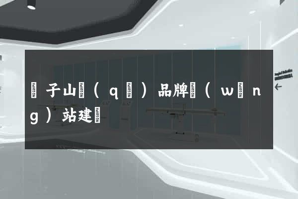 獅子山區(qū)品牌網(wǎng)站建設