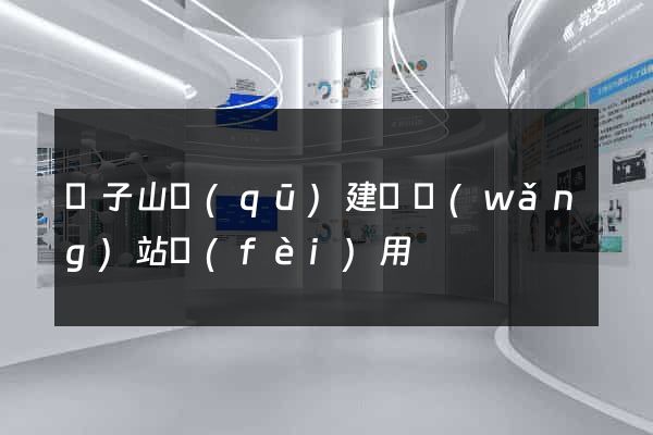 獅子山區(qū)建個網(wǎng)站費(fèi)用