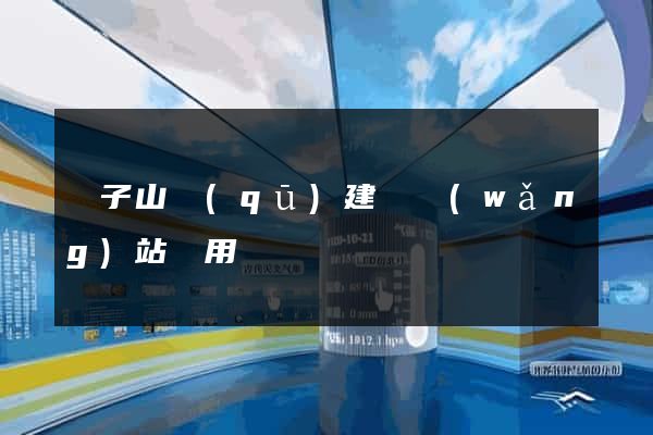 獅子山區(qū)建個網(wǎng)站費用
