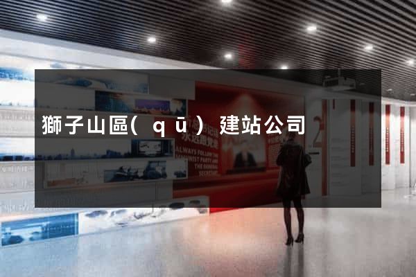 獅子山區(qū)建站公司