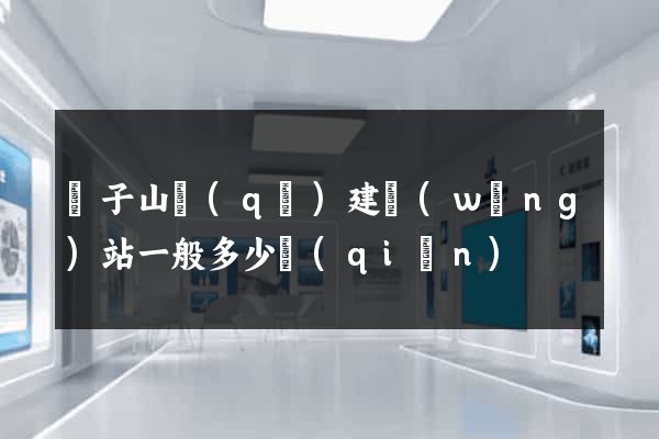 獅子山區(qū)建網(wǎng)站一般多少錢(qián)