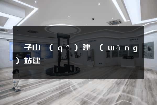 獅子山區(qū)建網(wǎng)站建設