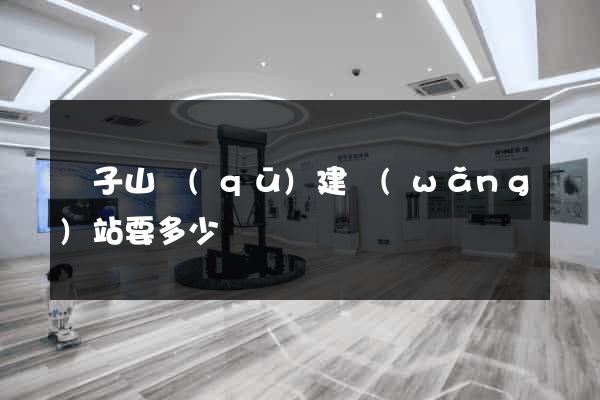 獅子山區(qū)建網(wǎng)站要多少錢