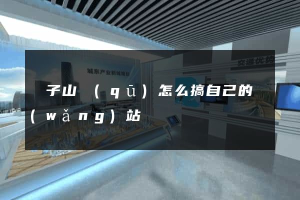 獅子山區(qū)怎么搞自己的網(wǎng)站