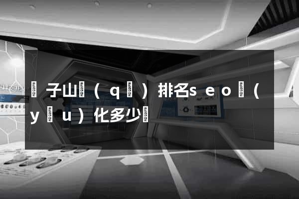 獅子山區(qū)排名seo優(yōu)化多少錢