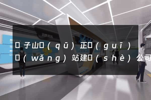 獅子山區(qū)正規(guī)網(wǎng)站建設(shè)公司
