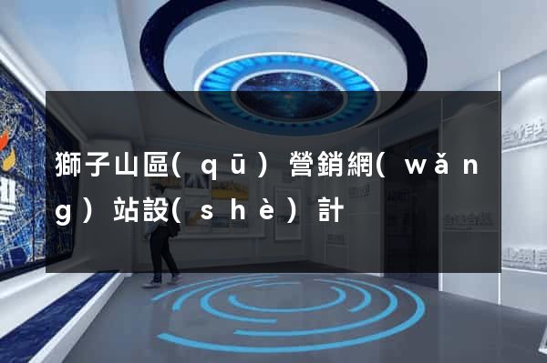 獅子山區(qū)營銷網(wǎng)站設(shè)計