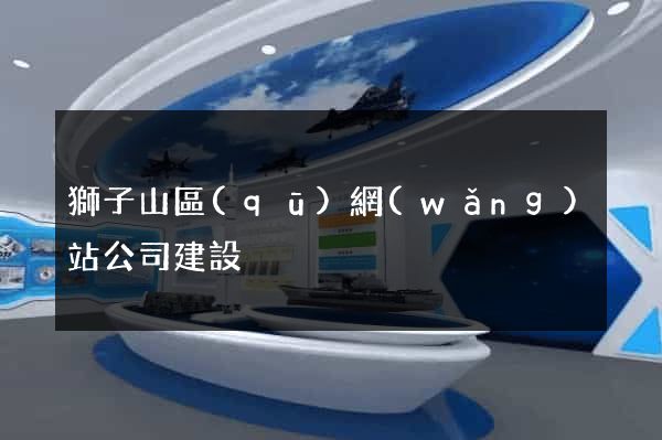 獅子山區(qū)網(wǎng)站公司建設