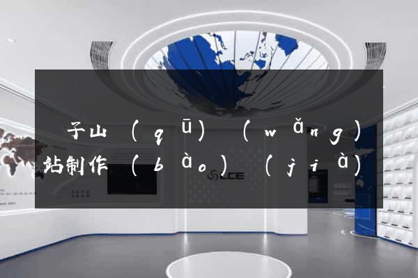 獅子山區(qū)網(wǎng)站制作報(bào)價(jià)