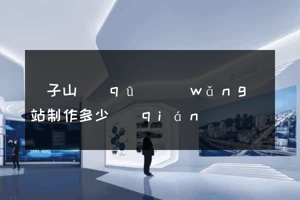 獅子山區(qū)網(wǎng)站制作多少錢(qián)