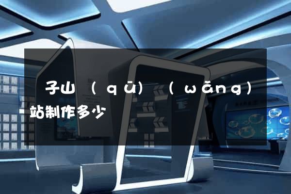 獅子山區(qū)網(wǎng)站制作多少錢