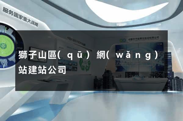 獅子山區(qū)網(wǎng)站建站公司