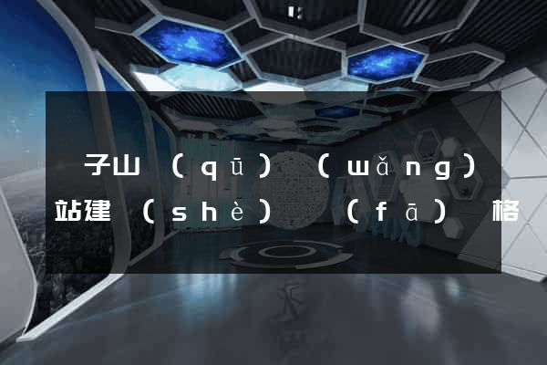 獅子山區(qū)網(wǎng)站建設(shè)開發(fā)價格