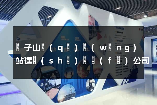 獅子山區(qū)網(wǎng)站建設(shè)開發(fā)公司