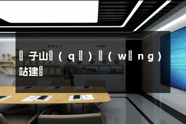 獅子山區(qū)網(wǎng)站建設