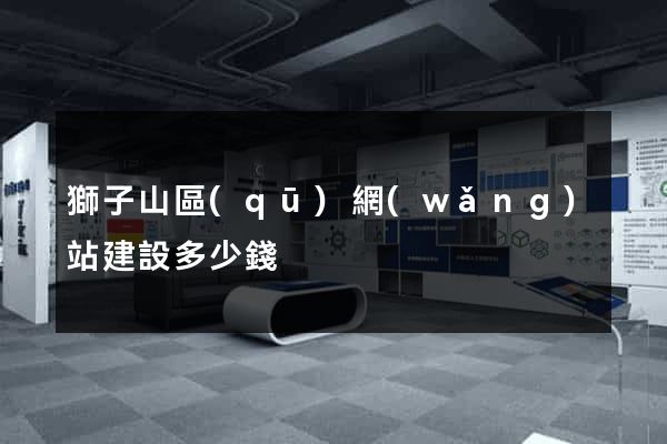 獅子山區(qū)網(wǎng)站建設多少錢