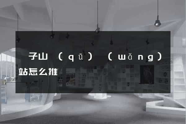 獅子山區(qū)網(wǎng)站怎么推廣