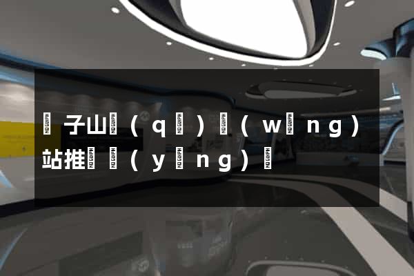 獅子山區(qū)網(wǎng)站推廣營(yíng)銷