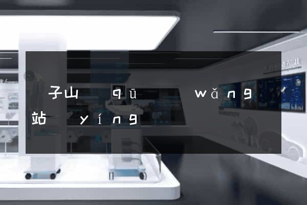 獅子山區(qū)網(wǎng)站營(yíng)銷
