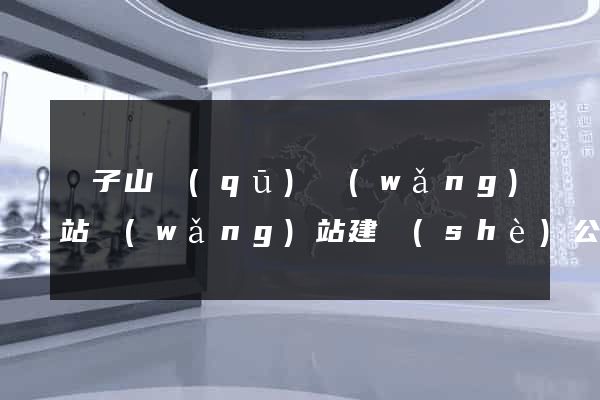 獅子山區(qū)網(wǎng)站網(wǎng)站建設(shè)公司