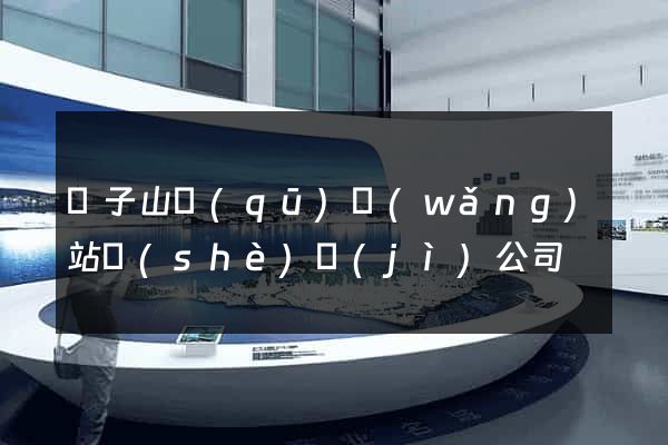 獅子山區(qū)網(wǎng)站設(shè)計(jì)公司