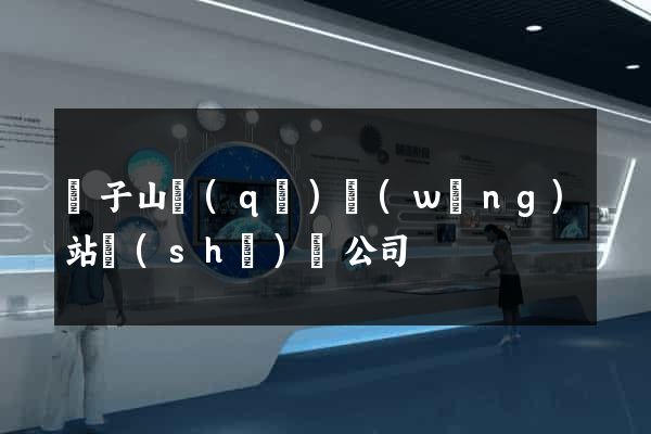 獅子山區(qū)網(wǎng)站設(shè)計公司