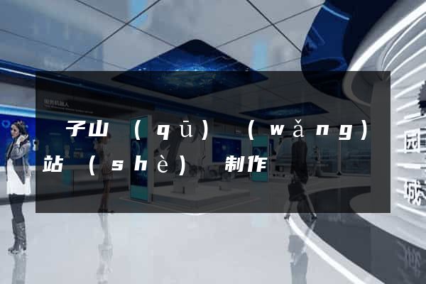 獅子山區(qū)網(wǎng)站設(shè)計制作
