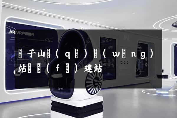 獅子山區(qū)網(wǎng)站開發(fā)建站