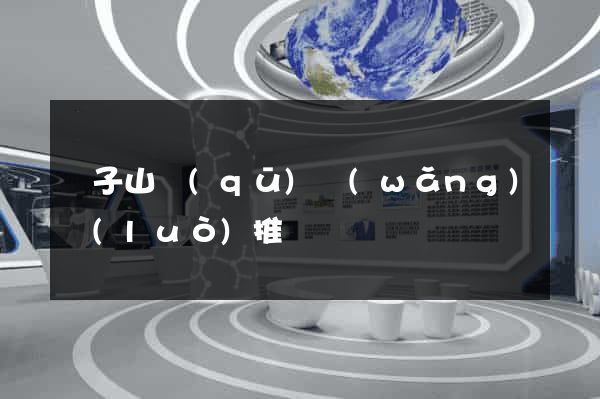 獅子山區(qū)網(wǎng)絡(luò)推廣