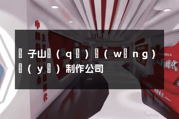 獅子山區(qū)網(wǎng)頁(yè)制作公司