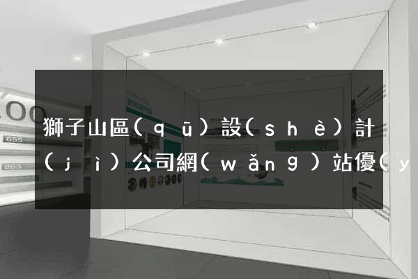 獅子山區(qū)設(shè)計(jì)公司網(wǎng)站優(yōu)化