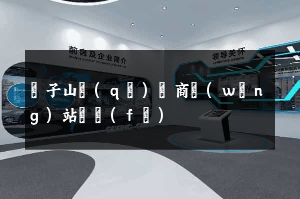 獅子山區(qū)電商網(wǎng)站開發(fā)