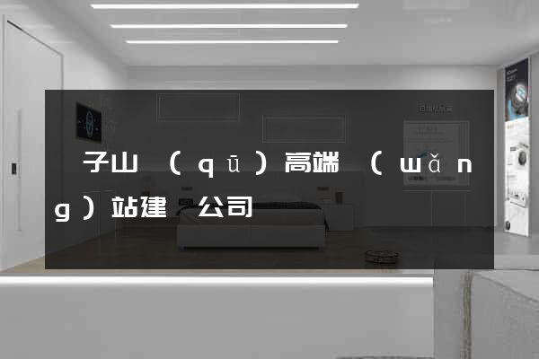 獅子山區(qū)高端網(wǎng)站建設公司