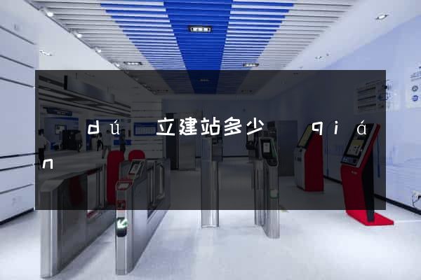 獨(dú)立建站多少錢(qián)