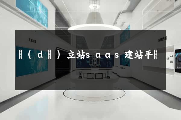 獨(dú)立站saas建站平臺