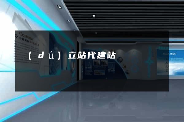 獨(dú)立站代建站