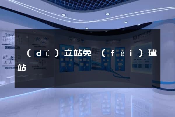 獨(dú)立站免費(fèi)建站