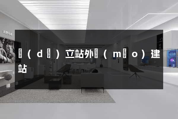 獨(dú)立站外貿(mào)建站