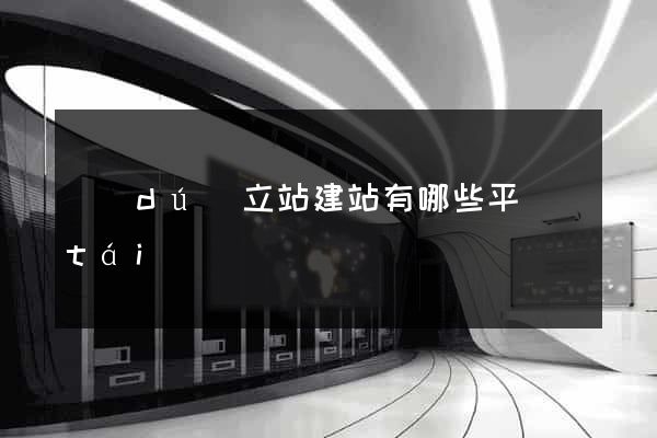 獨(dú)立站建站有哪些平臺(tái)