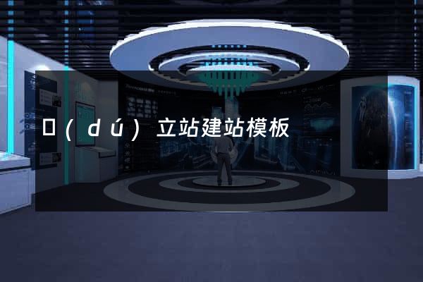 獨(dú)立站建站模板