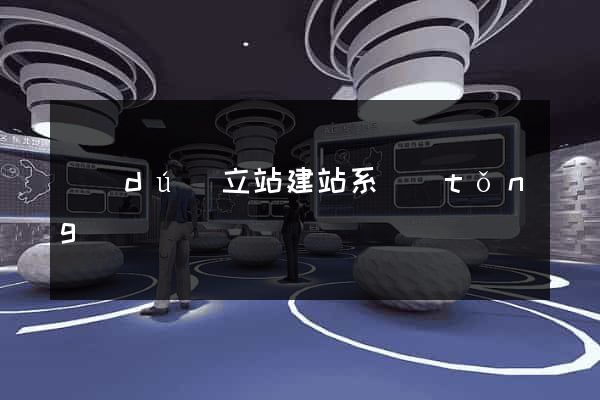 獨(dú)立站建站系統(tǒng)
