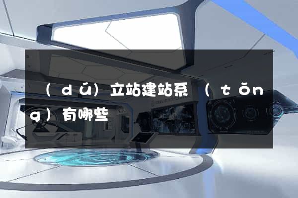 獨(dú)立站建站系統(tǒng)有哪些