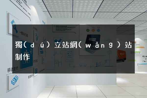 獨(dú)立站網(wǎng)站制作