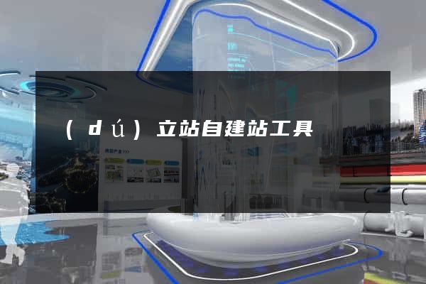 獨(dú)立站自建站工具