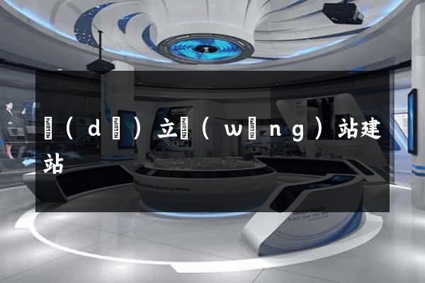 獨(dú)立網(wǎng)站建站