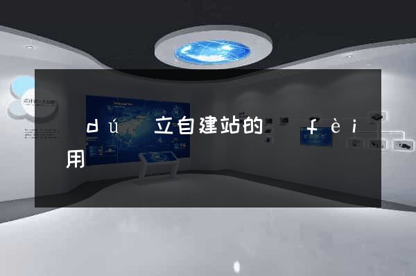 獨(dú)立自建站的費(fèi)用