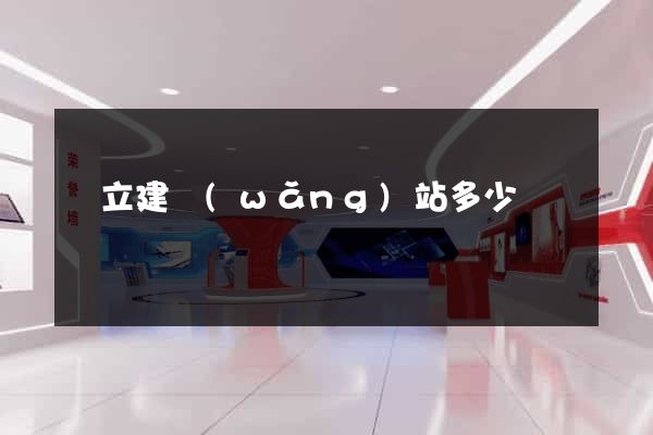 獨立建網(wǎng)站多少錢