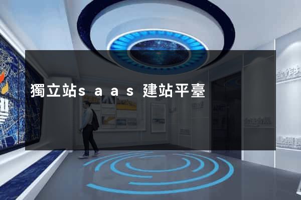 獨立站saas建站平臺