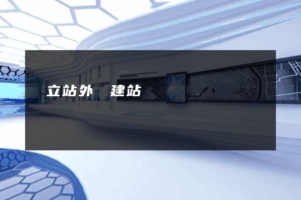 獨立站外貿建站